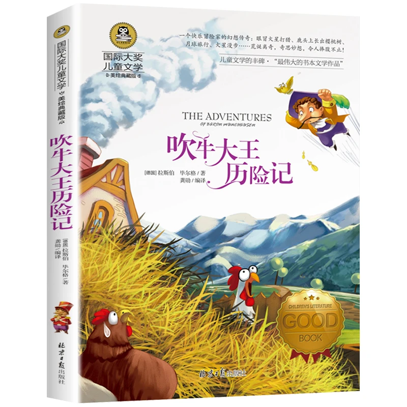 吹牛大王历险记 国际大奖儿童文学小说彩图版 小学生课外阅读书籍