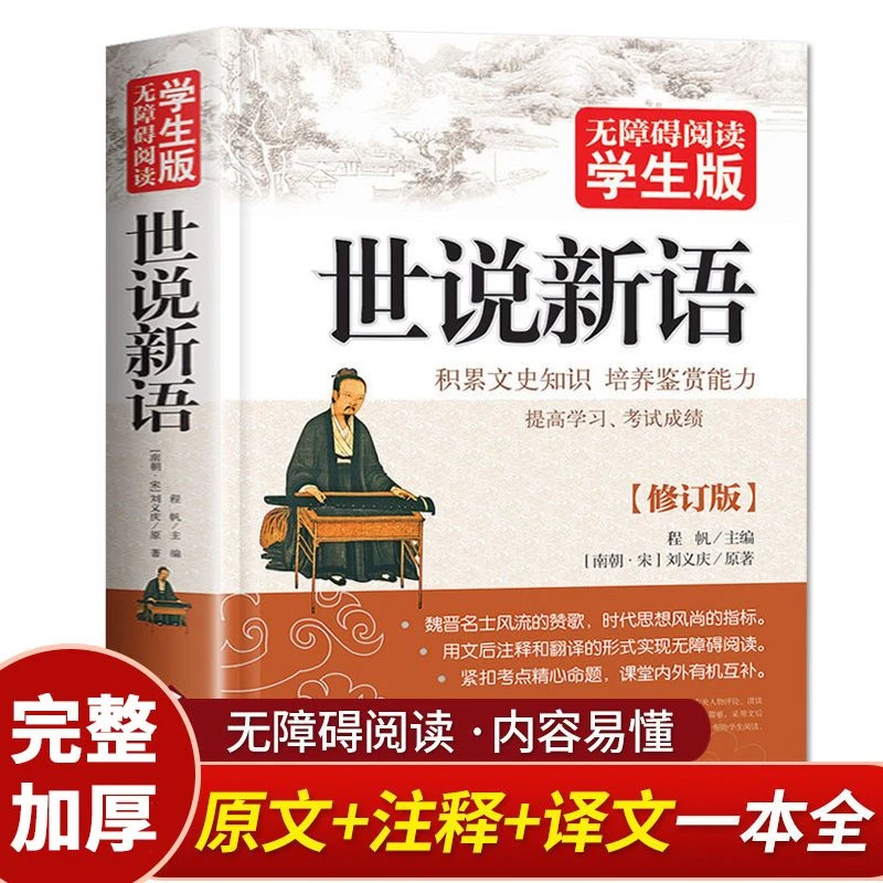 世说新语正版原著完整版无删减青少年初中生七年级脆弱思维漫画书