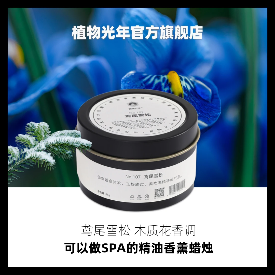 植物光年【鸢尾雪松】小铁盒纯净精油无烟大豆蜡蜂蜡香薰蜡烛