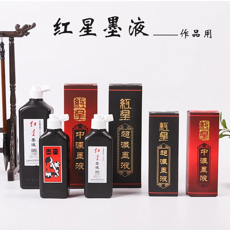 红星系列墨液450CC中超浓瓶书法绘画练习创作投展用毛笔宣纸墨汁
