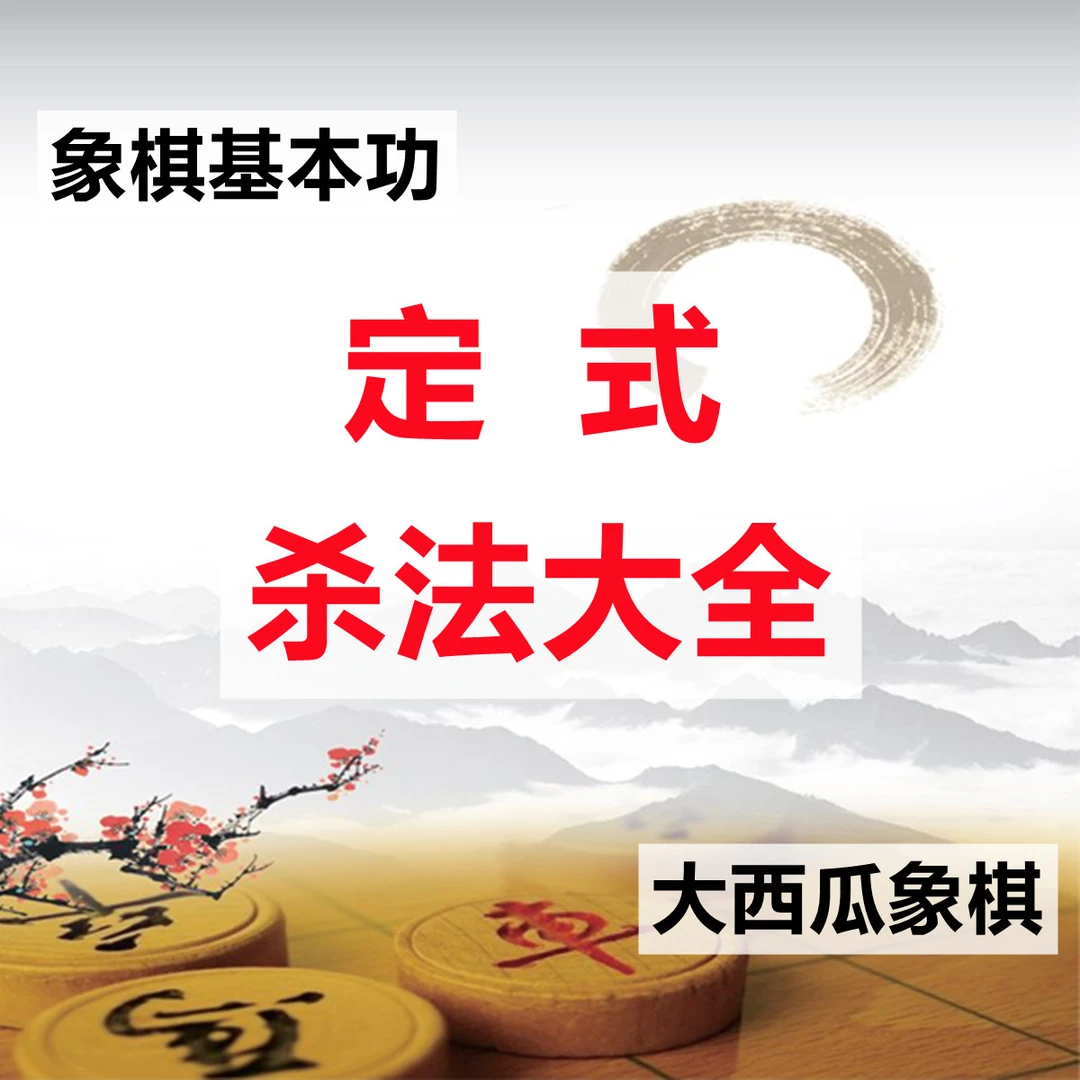 象棋基本功：定式杀法大全