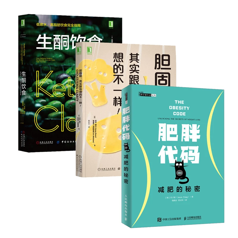全3册 生酮饮食 低碳水高脂肪饮食完全指南+胆固醇 营养食疗减肥