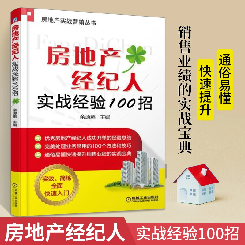 房地产经纪人实战经验100招 房地产销售房产中介销售技巧和话术