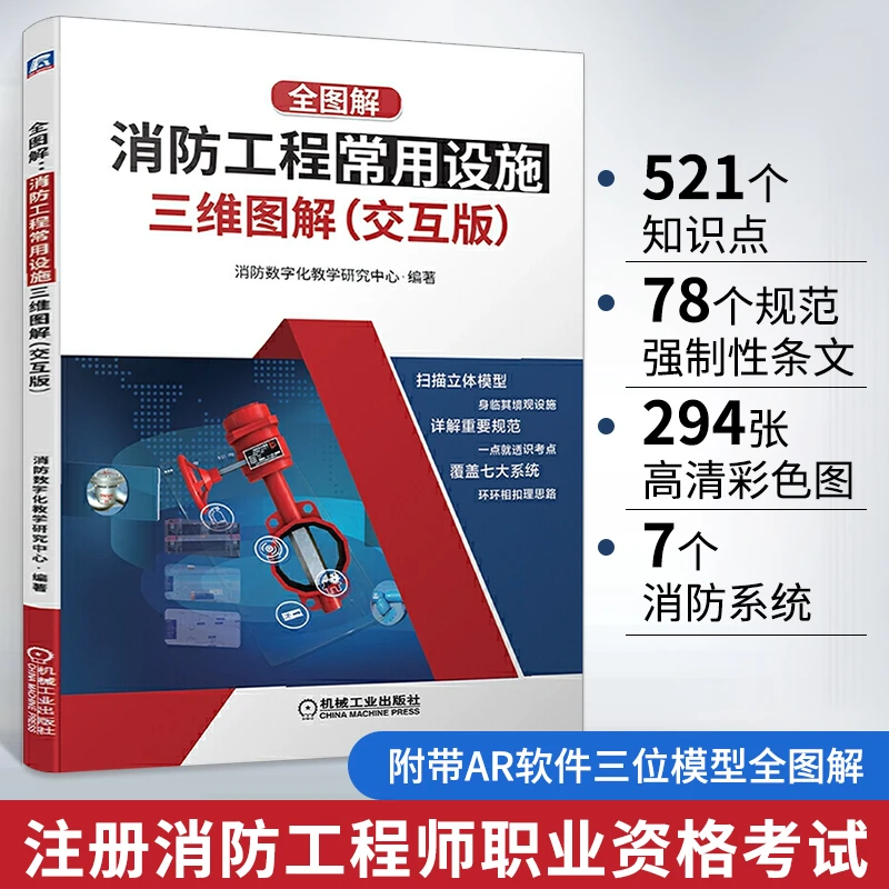 消防工程常用设施三维图解书 消防验收规范书籍全套2025 消防教材