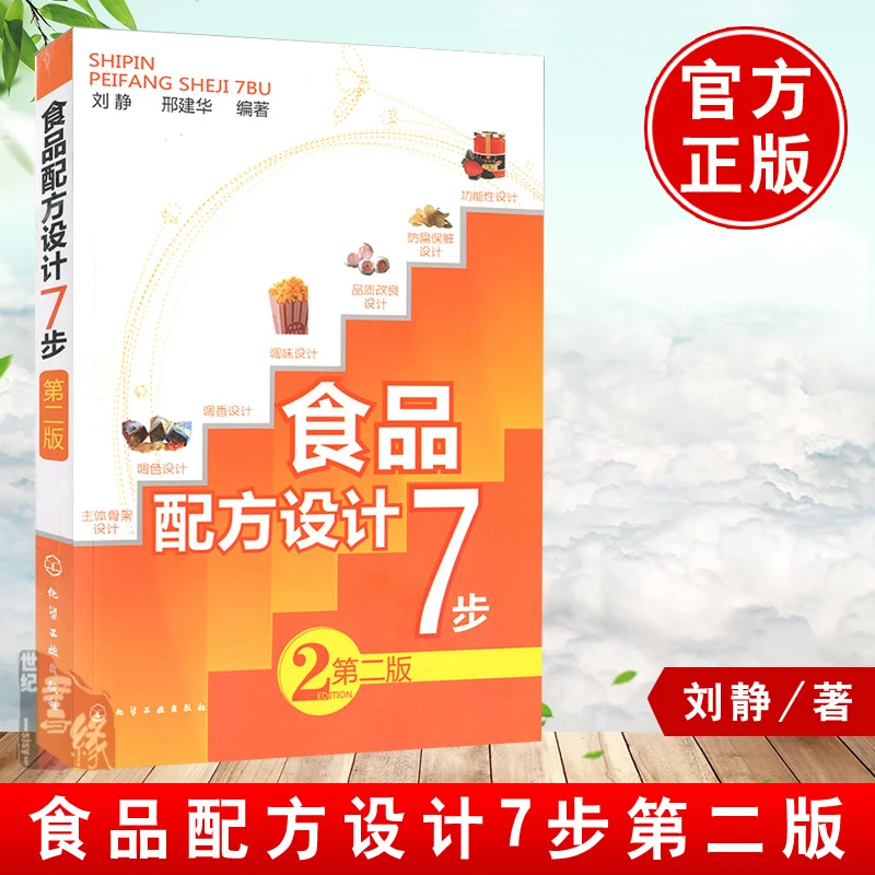食品配方设计7步 第二版 防腐保鲜设计食品添加剂书籍应用食品