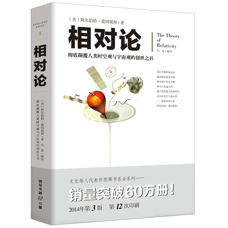 相对论 爱因斯坦著颠覆人类时空观与宇宙观的创世之书推动物理学