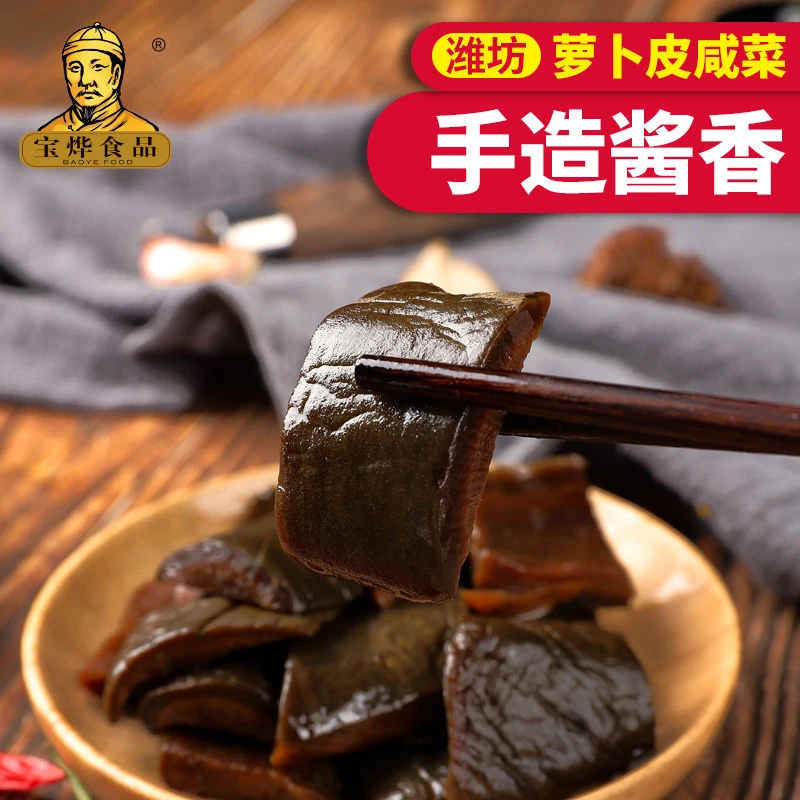 宝烨潍坊萝卜皮咸菜山东羊口特产农家手工腌制酱菜下饭菜200g袋装