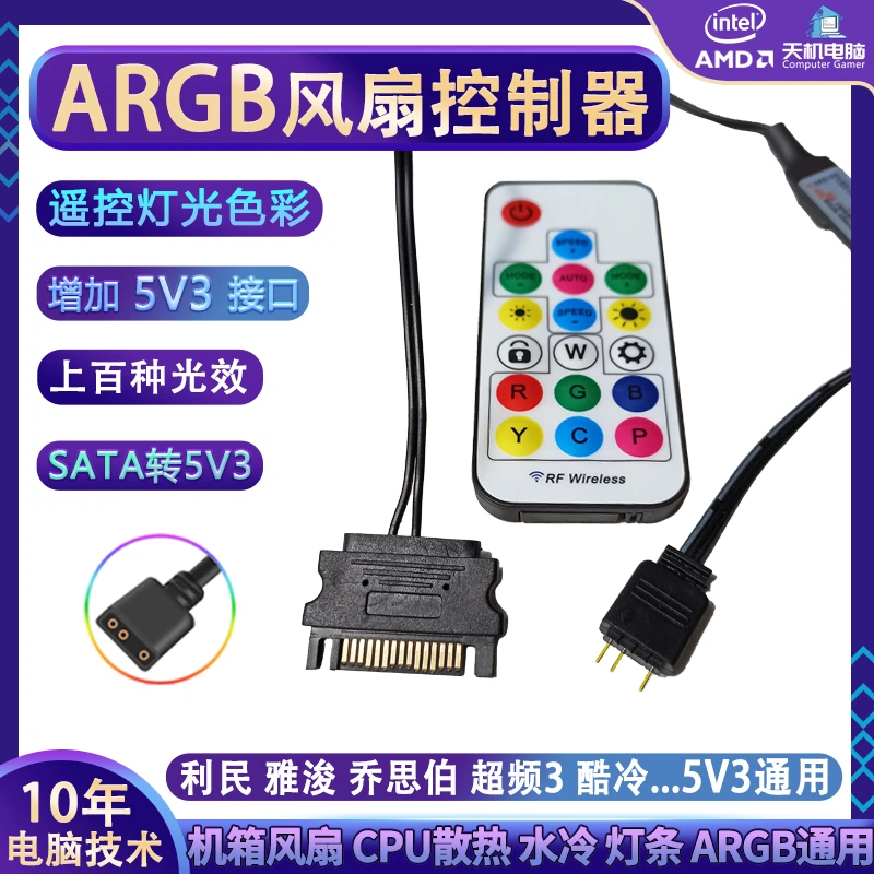 ARGB控制器无线遥控ARGB灯光SATA转5V3针电脑机箱风扇CPU散热灯条