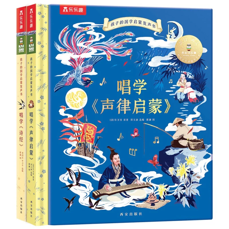 乐乐趣孩子的人物国学启蒙发声书唱学《声律启蒙》+《诗经》适3-8岁
