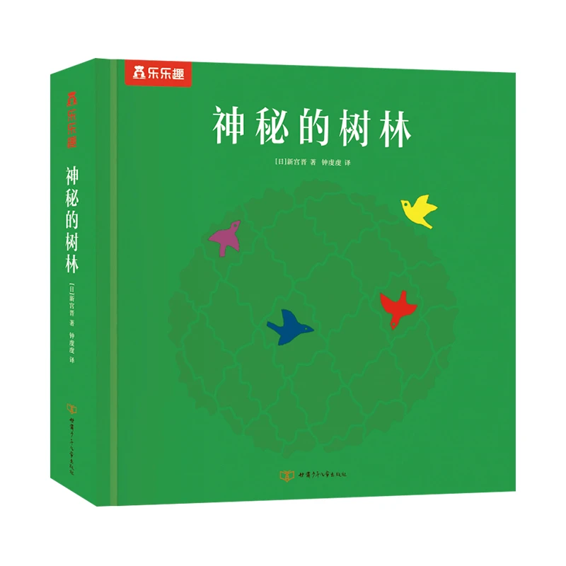 【乐乐趣】神秘的树林 诗意哲思立体书 儿童艺术精美汉语