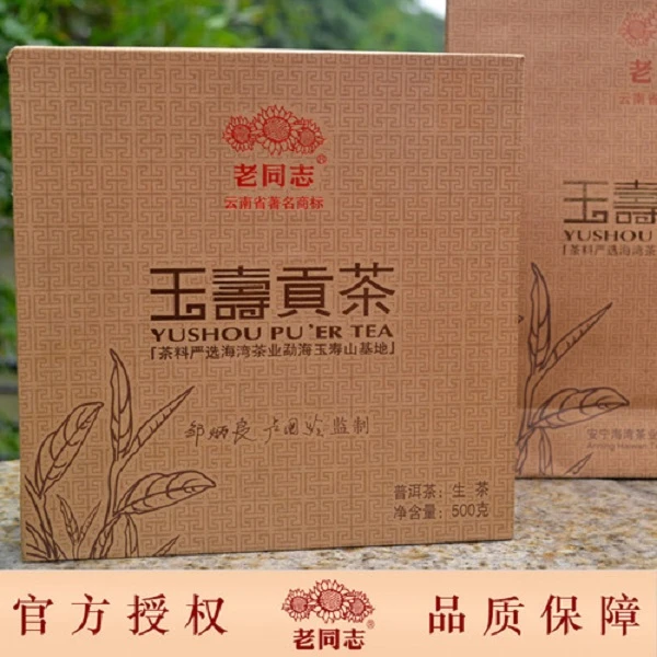 老同志普洱茶 121玉寿贡砖 生茶 大师 盒装 花果香 优质 饱满