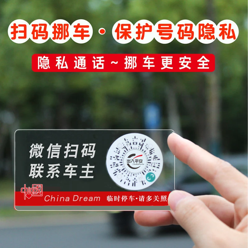 临时停车扫码挪车贴 不担心手机号码被收集二维码一键挪车静电贴