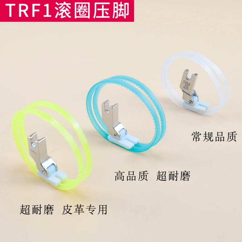 进口TRF1塑料滚轮压脚平车通用羽绒服皮革雪纺缝制双边滚圈缝纫机