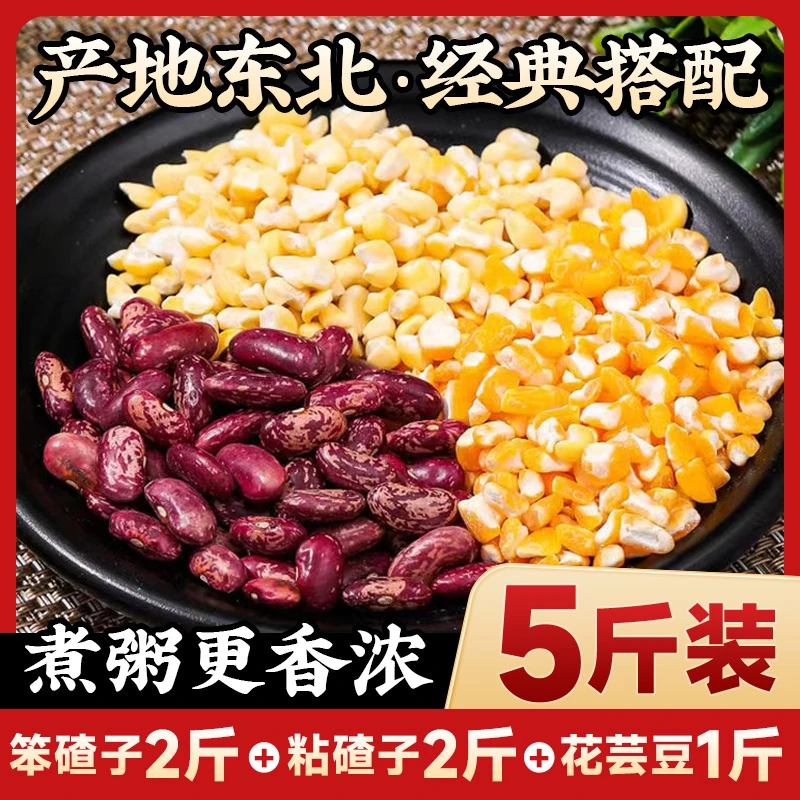 【专享推荐】东北大碴子新笨碴子花芸豆杂粮5斤组合装严选玉米