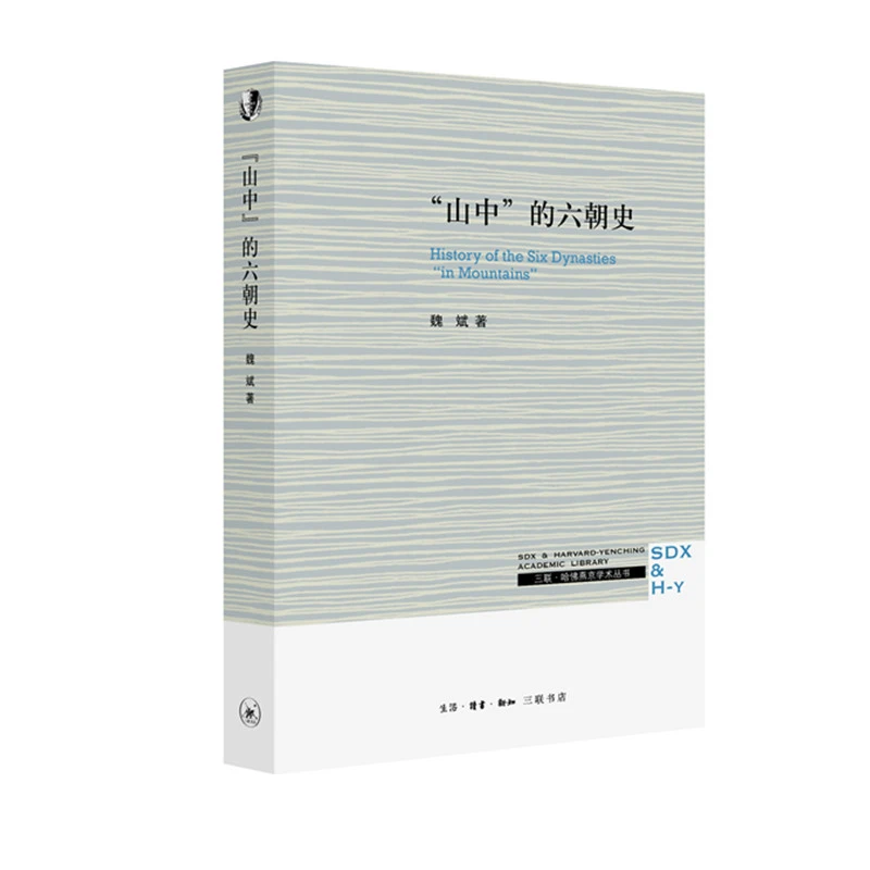 三联·哈佛燕京学术丛书：山中的六朝史
