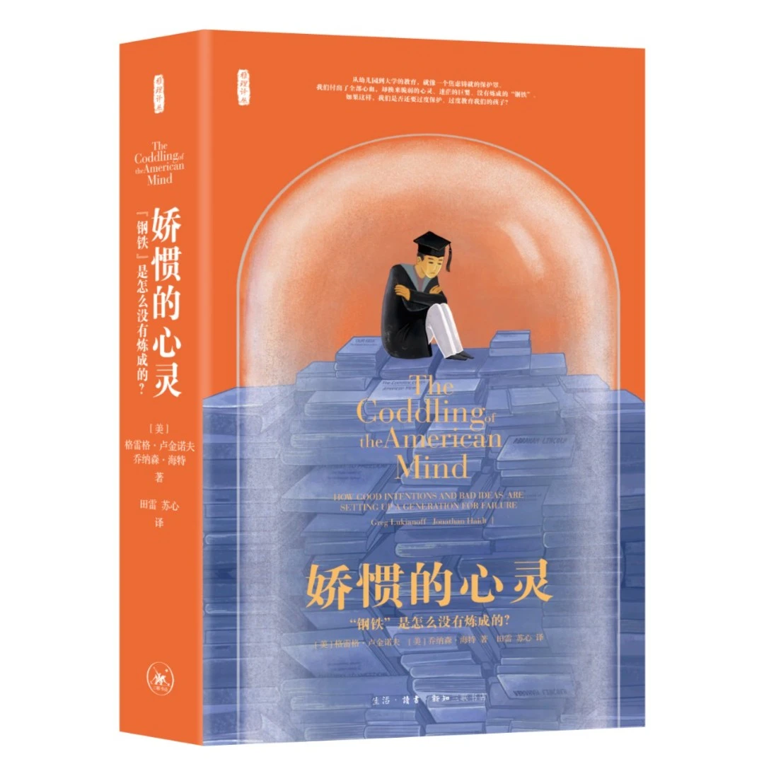 【微瑕】娇惯的心灵 三联书店