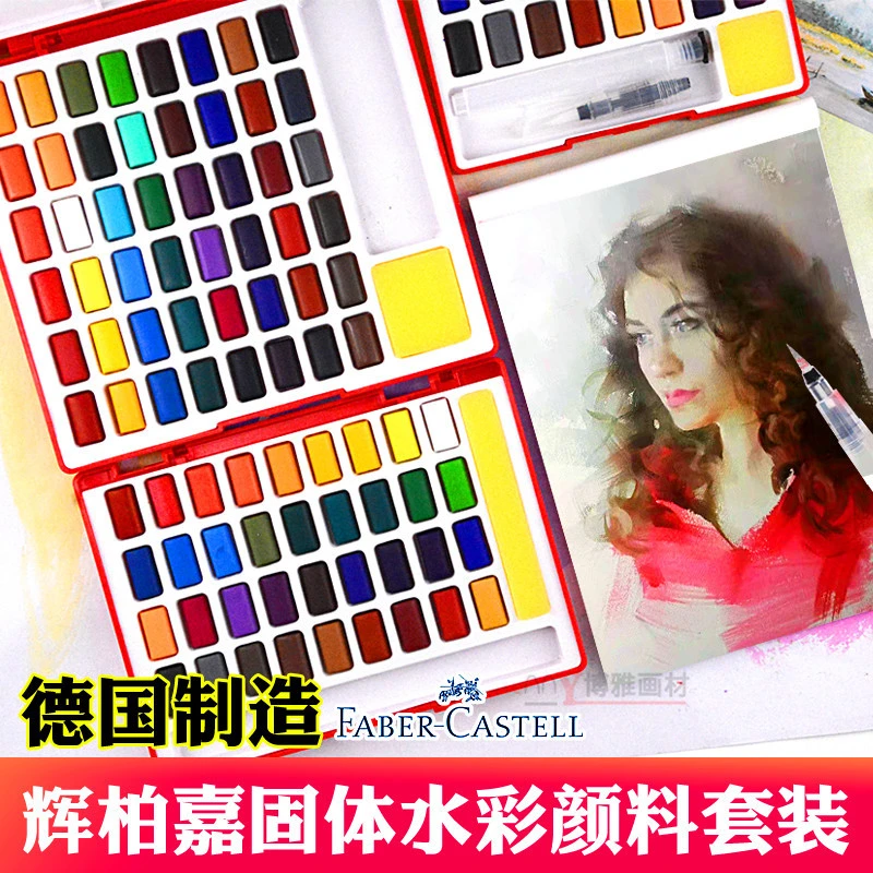 德国辉柏嘉固体水彩颜料24色36色48色绘画工具入门套装初学者便携