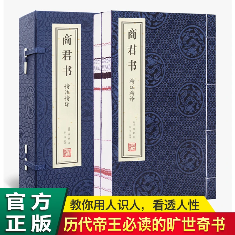 【善品堂】商君书注释翻译解读商鞅著1函2册宣纸线装书籍国学经典