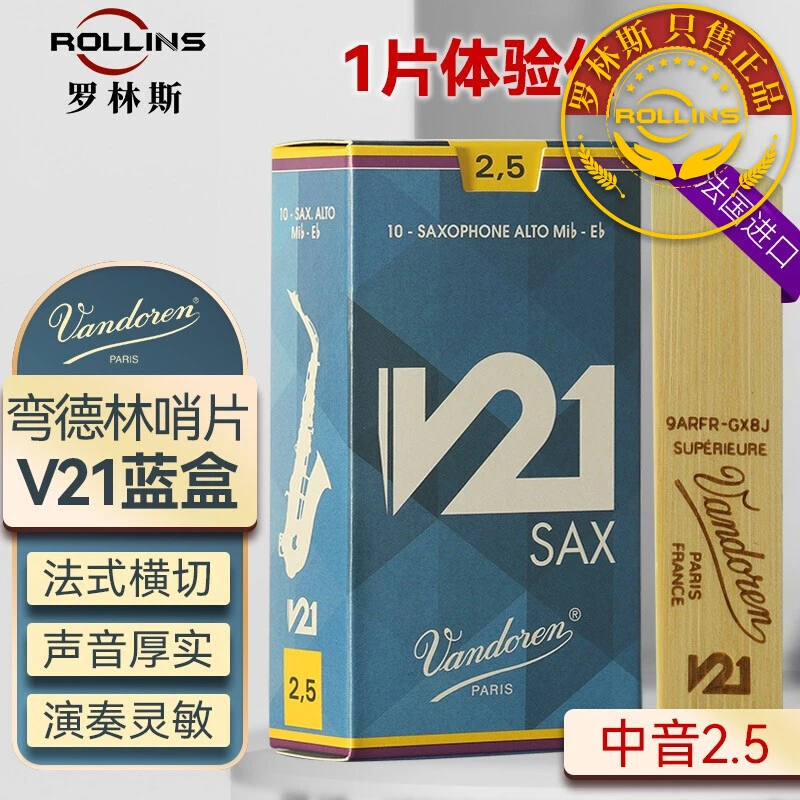 ROLLINS弯德林V21中音次中音高音芦苇哨片