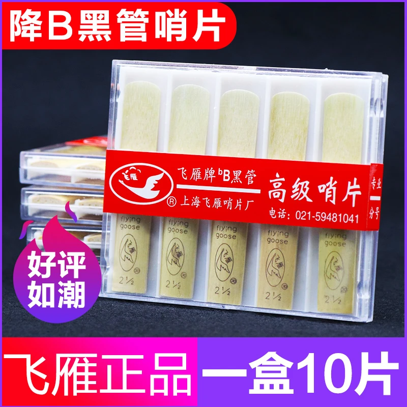 【无授权】飞雁降B单簧管哨片初学黑管哨片10片独立包装2.0/2.5/3.0