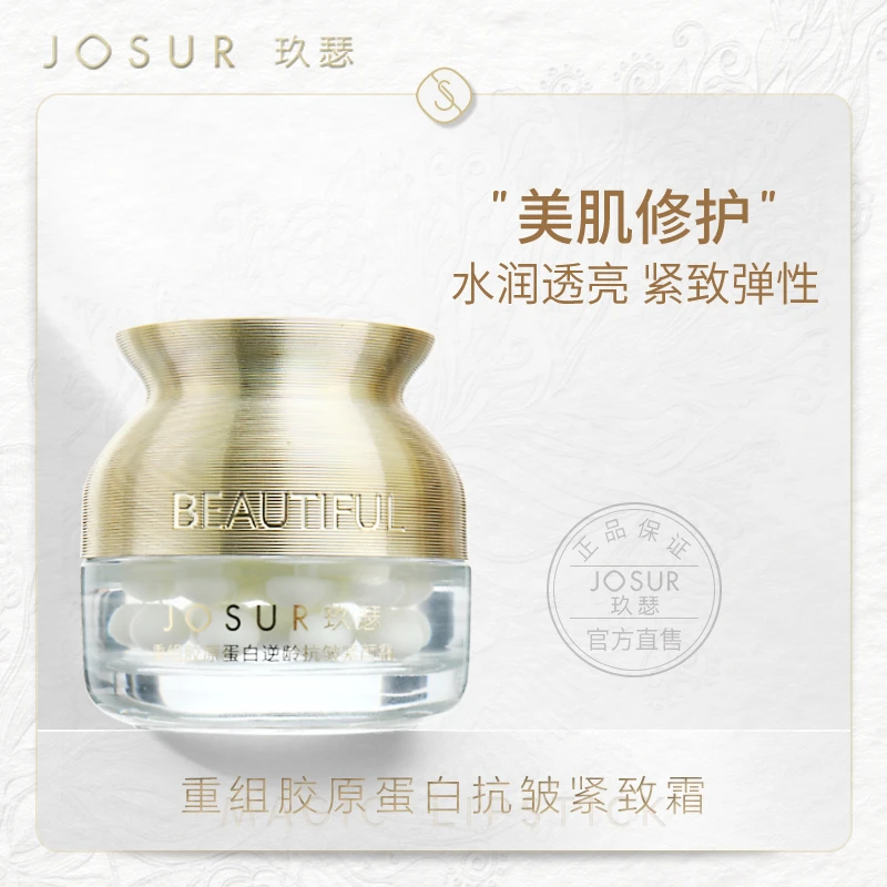 JOSUR玖瑟 重组胶原抗皱紧致霜 珍珠款式重组霜滋养弹嫩保湿补水