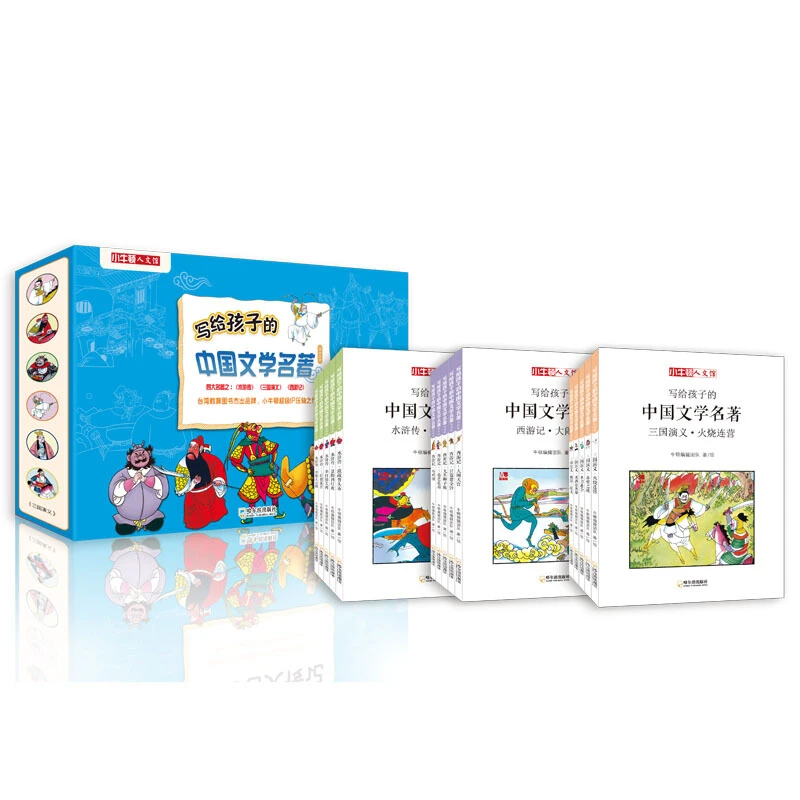 小牛顿人文馆．写给孩子的中国文学名著系列（全15册）