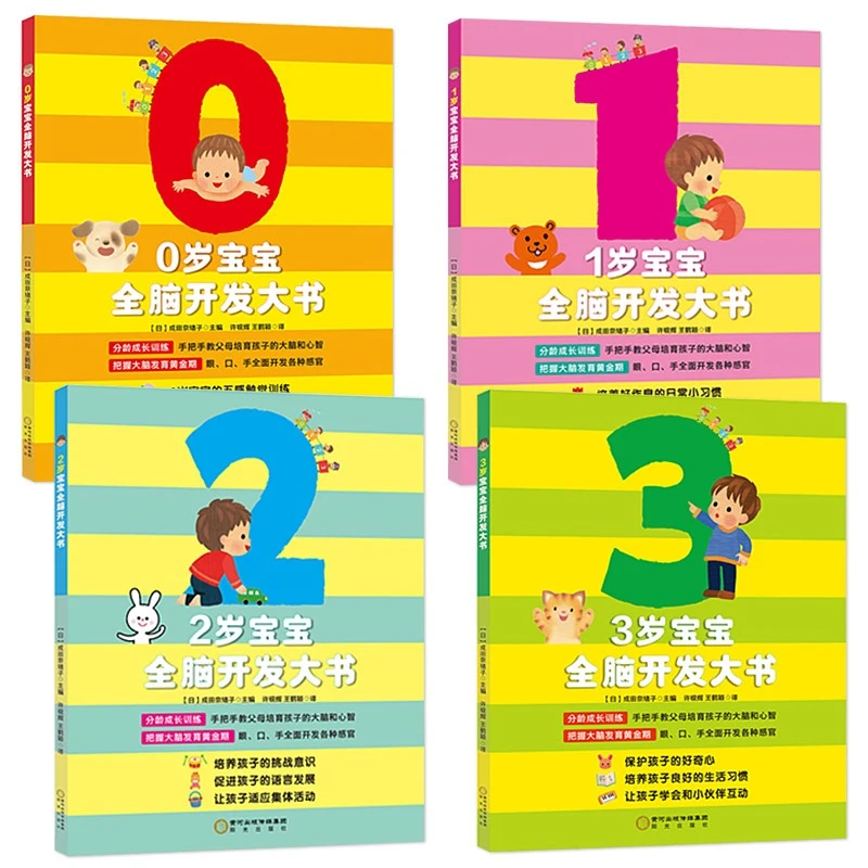 【任选】宝宝全脑开发大书4册0-1-2-3岁日本引进益智游戏书