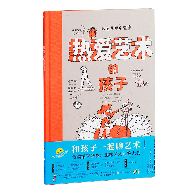 热爱艺术的孩子儿童科学启蒙系列6-12岁精装绘本图画