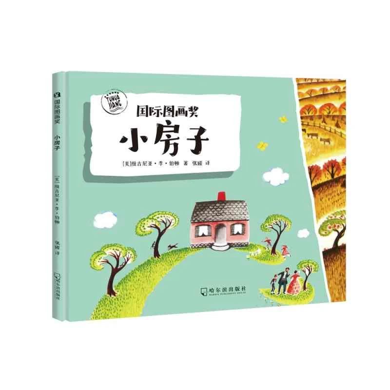 小房子 3-6岁硬壳精装 凯迪克大奖金奖国际图画奖