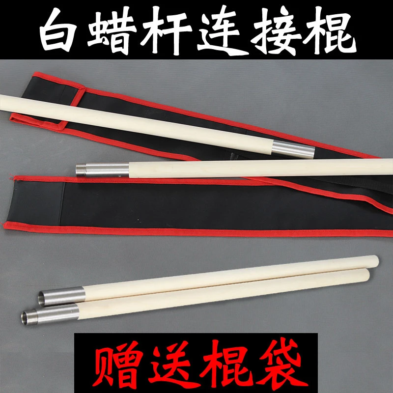短棍便携式折叠连接棍少林棍白蜡杆拼接武术棍双节棍 短棍