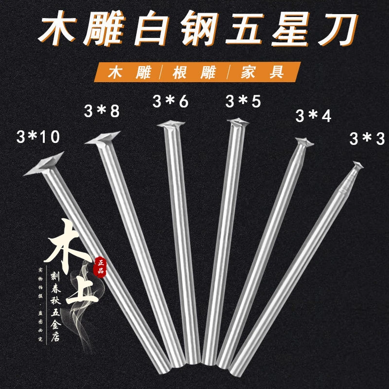 3mm6mm柄五星刀 木雕根雕木工划线刀铣刀圆珠电动雕刻刀