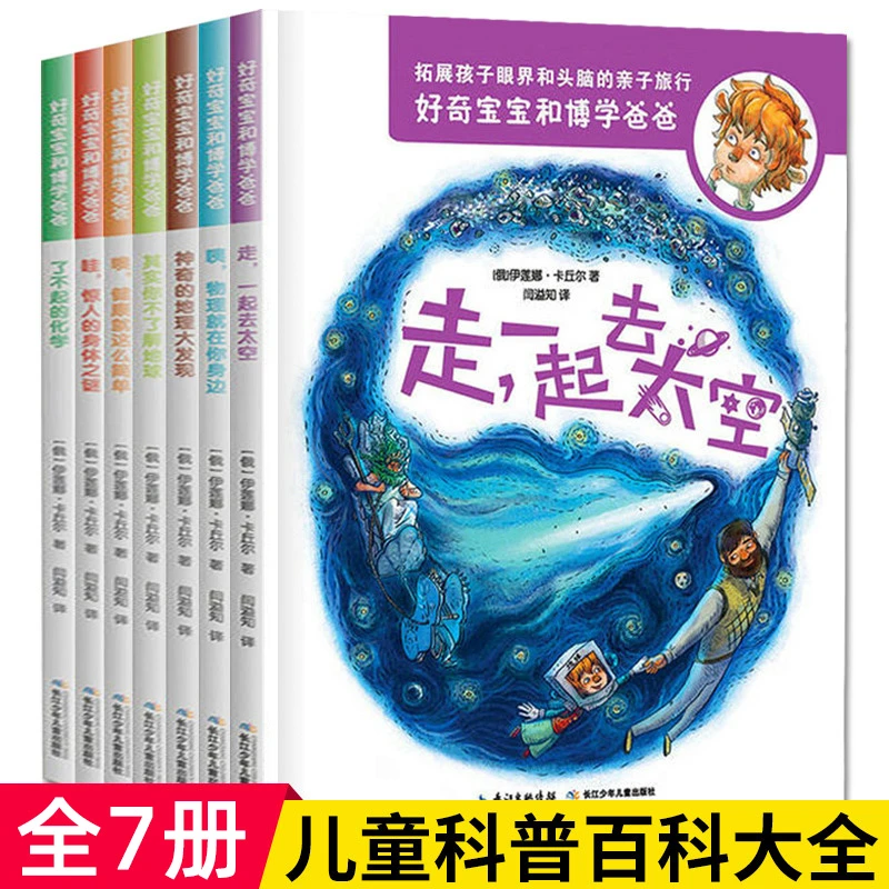 【全7册】好奇宝宝和博学爸爸儿童科普百科全书世界天文地理化学