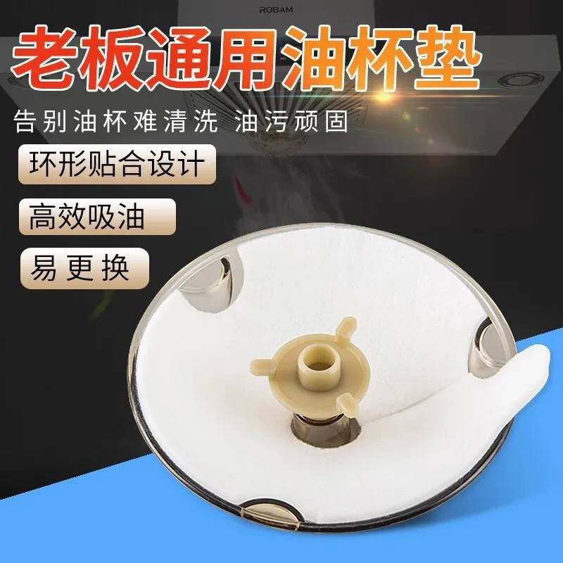 【10片装】油烟机油杯垫老板牌配套环形无纺布杯垫油烟机吸油棉