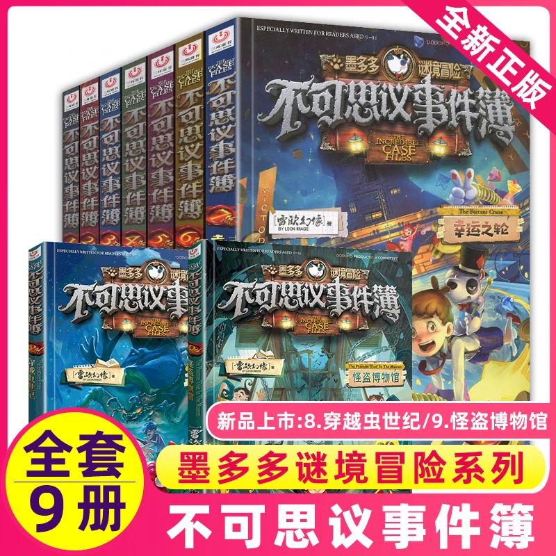 不可思议事件簿1-9册全套墨多多谜境冒险系列正版包邮