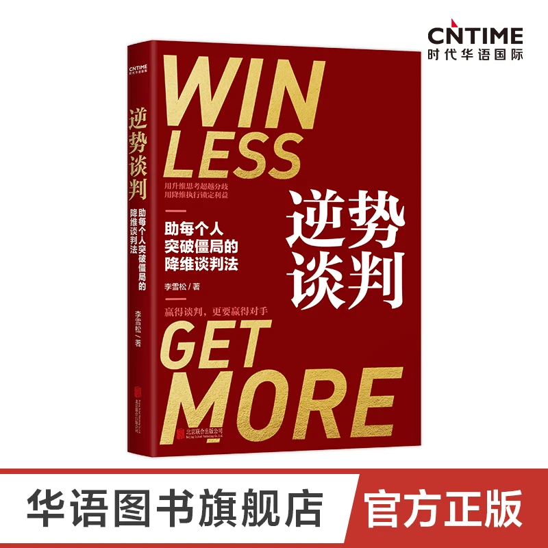 逆势谈判：谈判靠的不是能言善辩，而是围绕变量重构利益格局