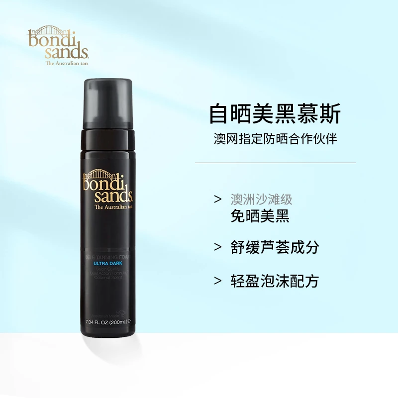 澳洲BONDI SANDS美黑泡沫200ml/瓶 自然深古铜色自助免晒美黑