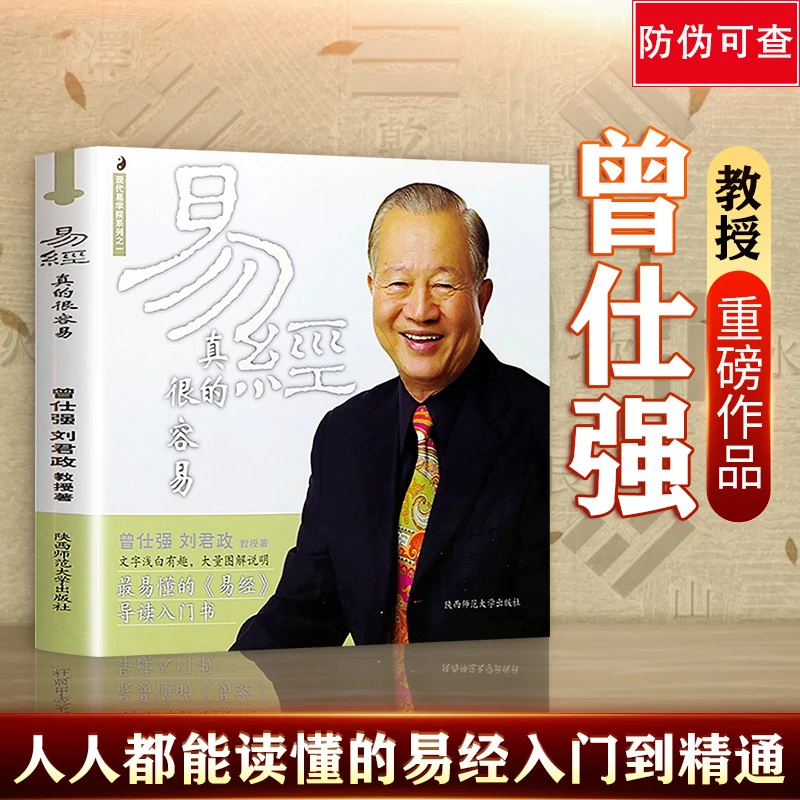 曾仕强详解易經系列易經真的很容易 百家讲坛易經入门书