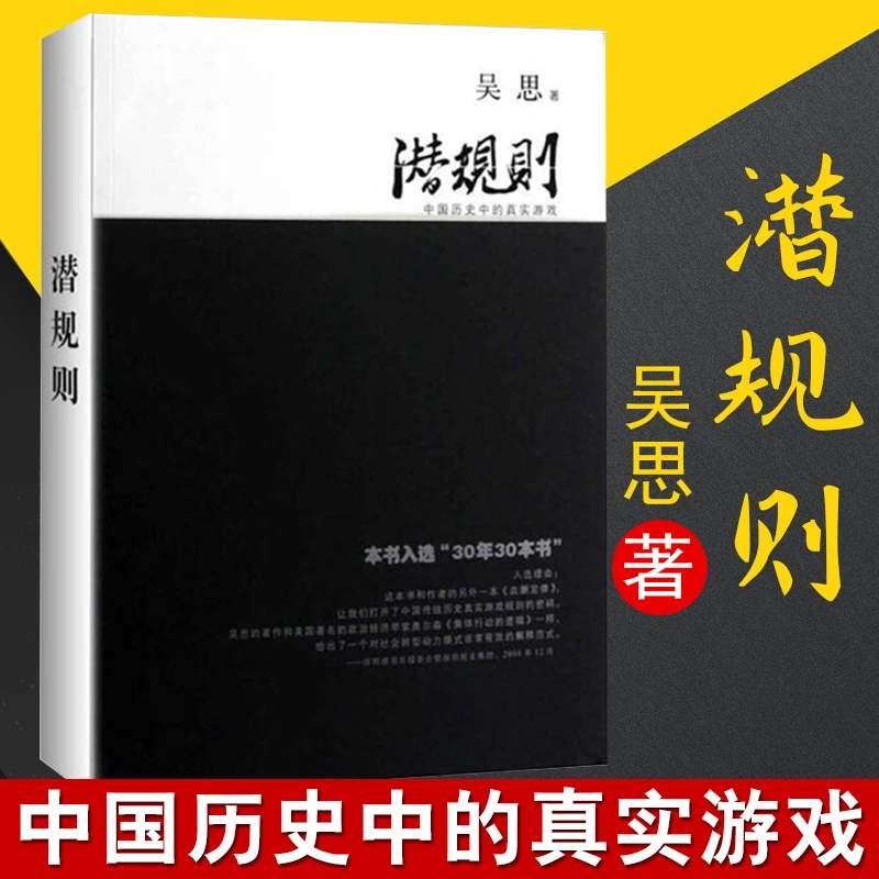 正版 潜规则 吴思血酬定律作者中国历史中的真实游戏中国史成功书