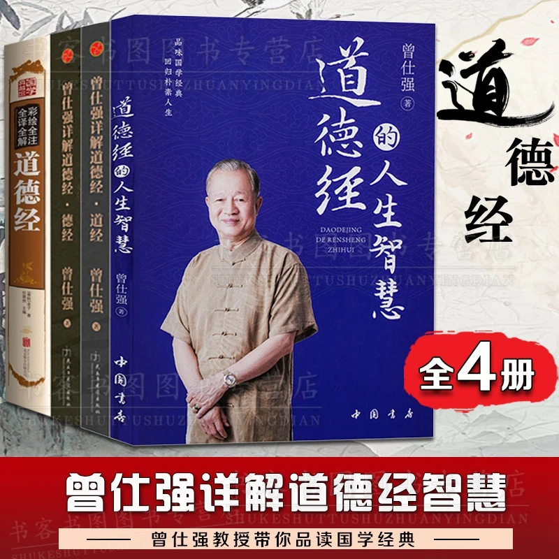 正版图书现货 曾仕强详解道德经道德经曾仕强经典语录曾老语录