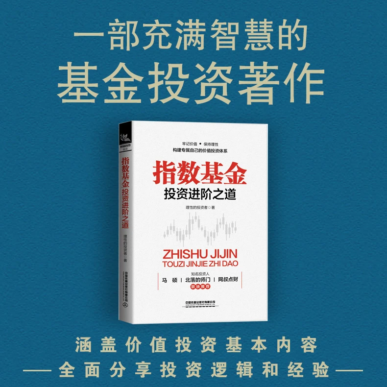 现货 指数基金投资进阶之道  理性的投资者指数基金新手入门投资