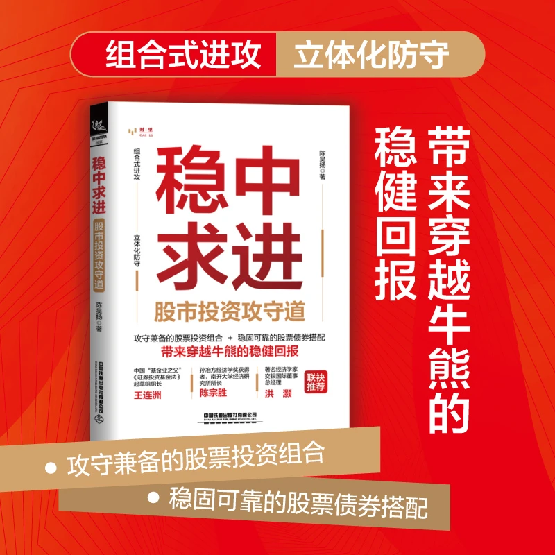 正版 稳中求进 股市投资攻守道 陈昊扬金融投资策略股票书籍操盘