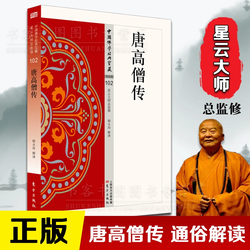 唐高僧传 史传类102星云大师总监修中国佛学经典宝藏传统文化书
