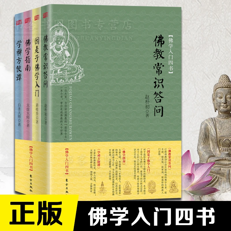 正版 佛学入门四书套装佛教常识问答简洁易懂大师详解国学经典书