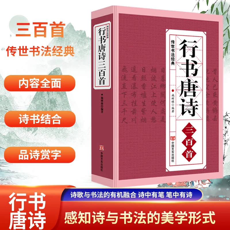 【极速发货】经典传世临摹范本《行书唐诗三百首》零基础学得会