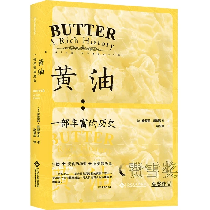 贴近生活的趣味历史《黄油 : 一部丰富的历史》