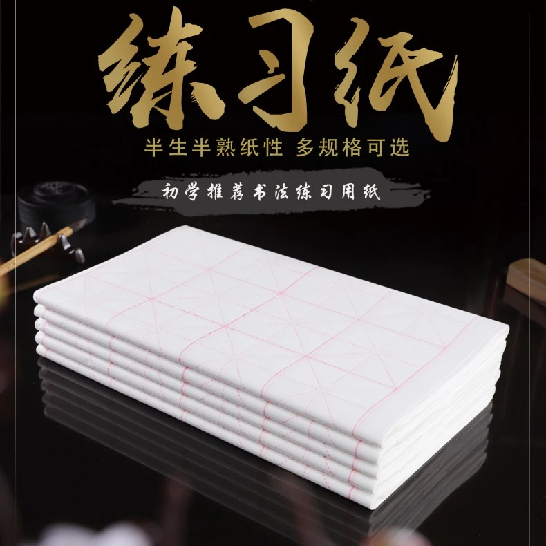 加厚宣纸米字格100张半生半熟白色厚实吸墨初学练习书写竹浆用纸