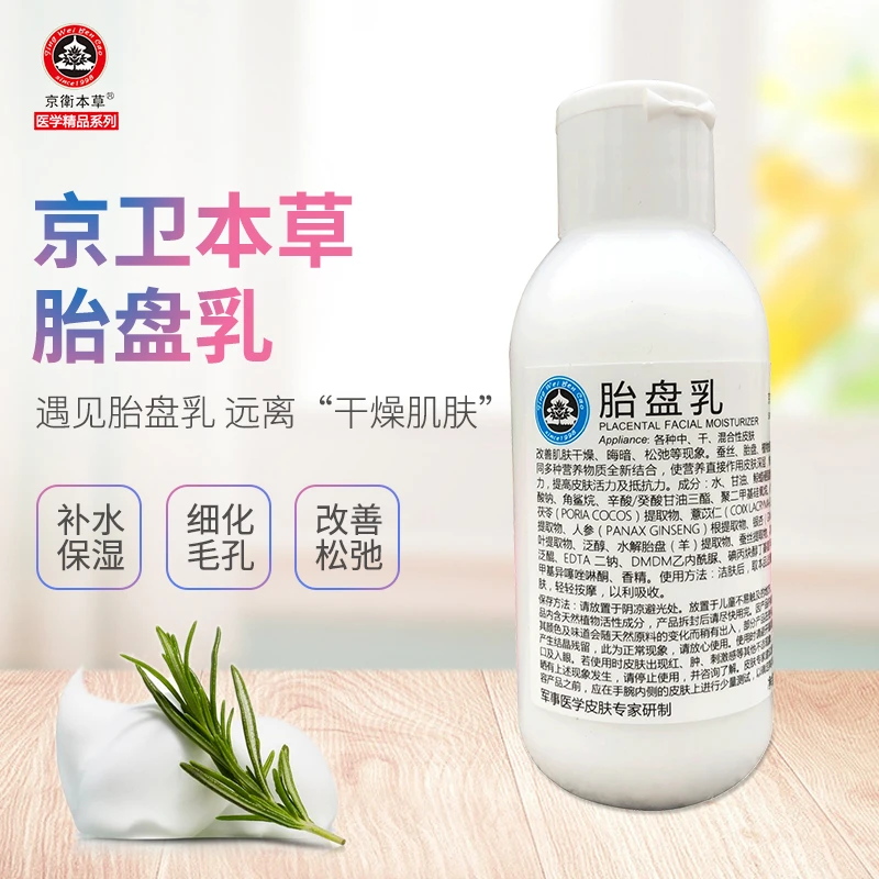 京卫本草胎盘乳110ml滋润保湿补水改善肌肤干燥国货护肤