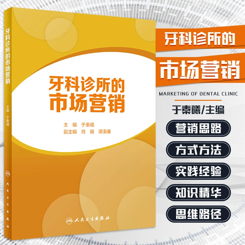 牙科诊所的市场营销 牙科诊所市场营销的方式方法 口腔科学
