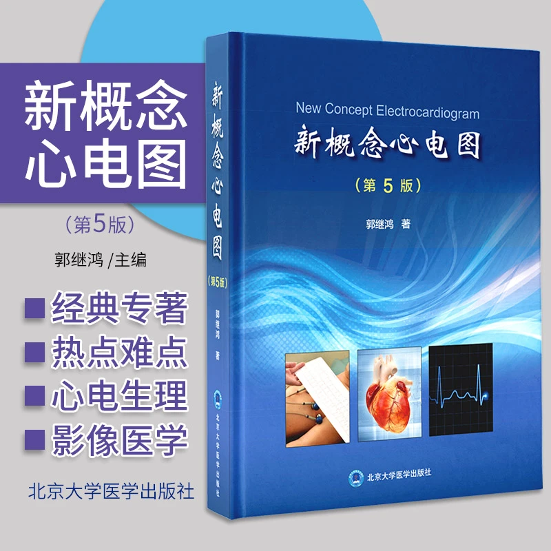 新概念心电图 第5五版 心电图经典专著 心电基础新概念 影像医学