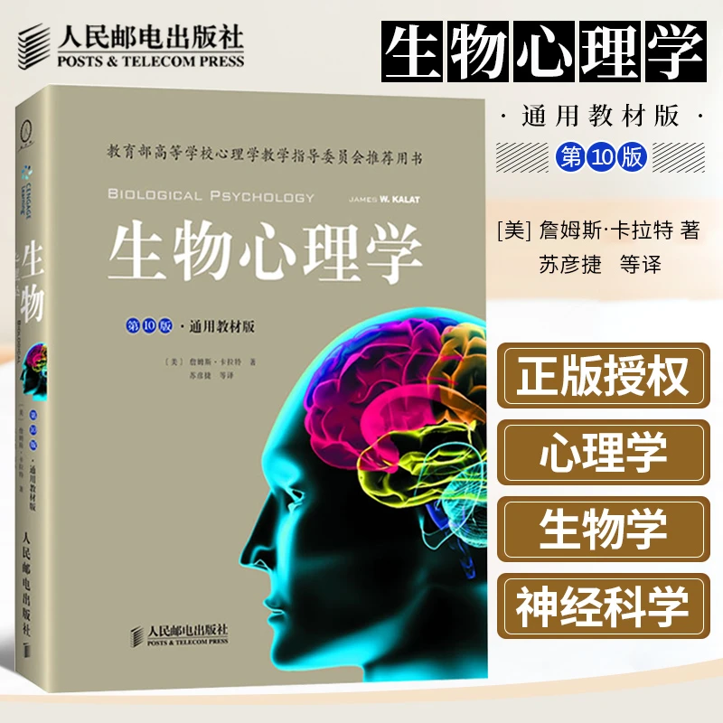 生物心理学 第10十版 通用教材版 心理学教学指导委员会推荐用书